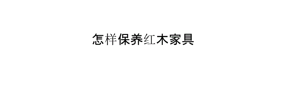 怎样保养红木家具_第1页