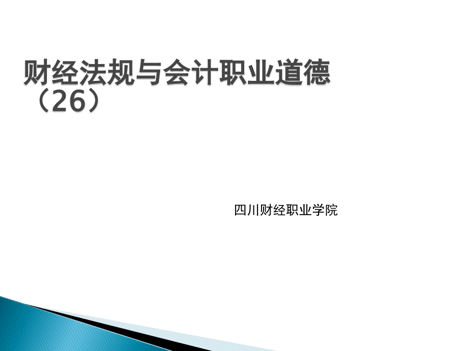 财经法规与会计职业道德四川财经职业学院课件教用_第1页