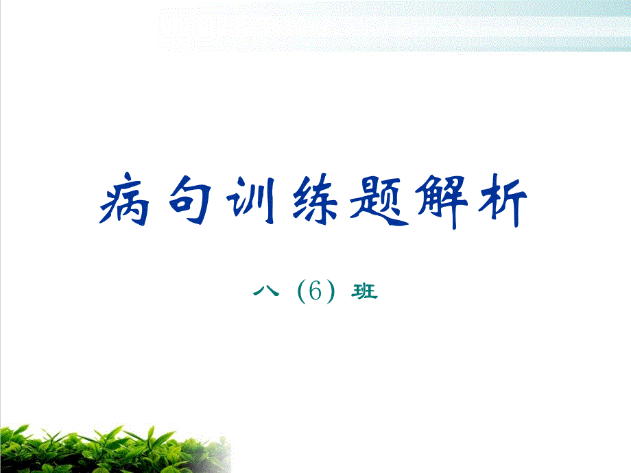 人教部编版八年级：病句训练题与答案解析40题课件_第1页