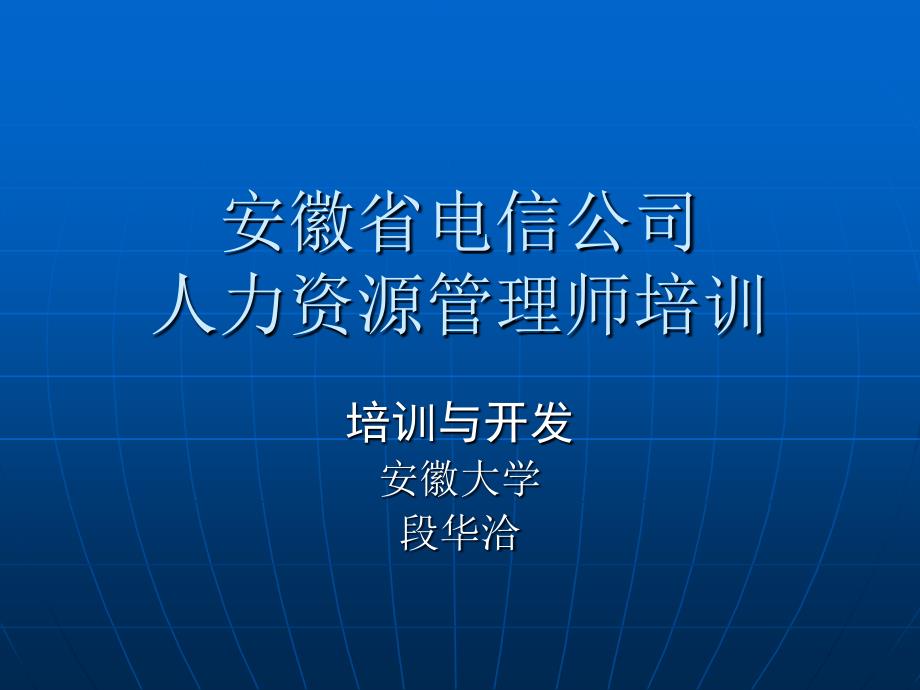 安徽电信人力资源培训资料课件_第1页