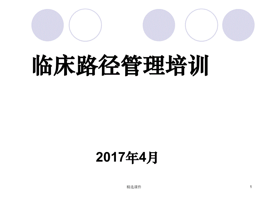 临床路径培训完整课件_第1页