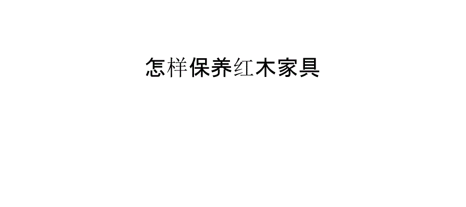 怎樣保養(yǎng)紅木家具_1_第1頁