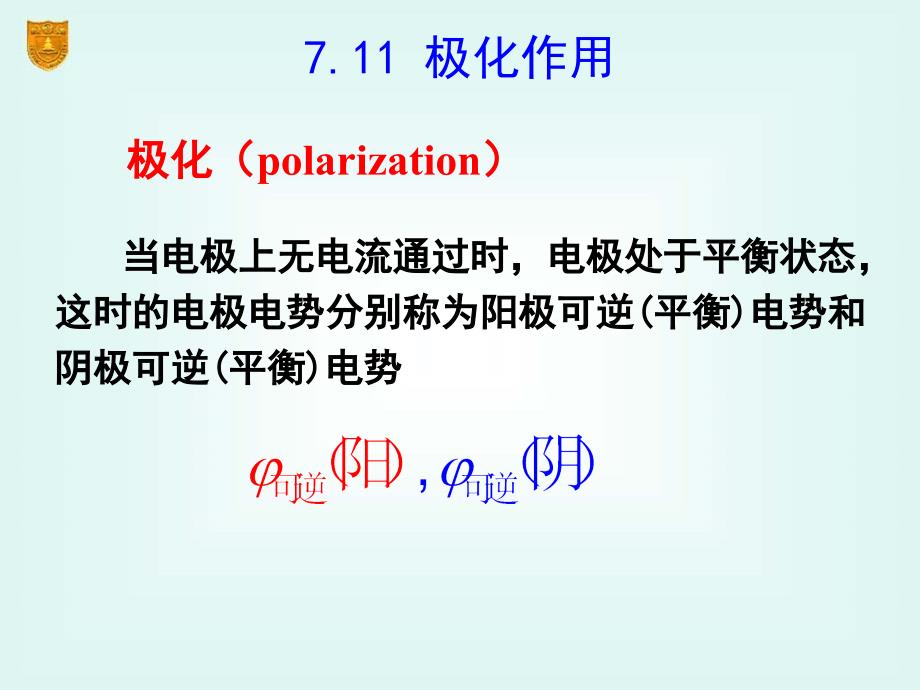 物理化学极化作用_第1页