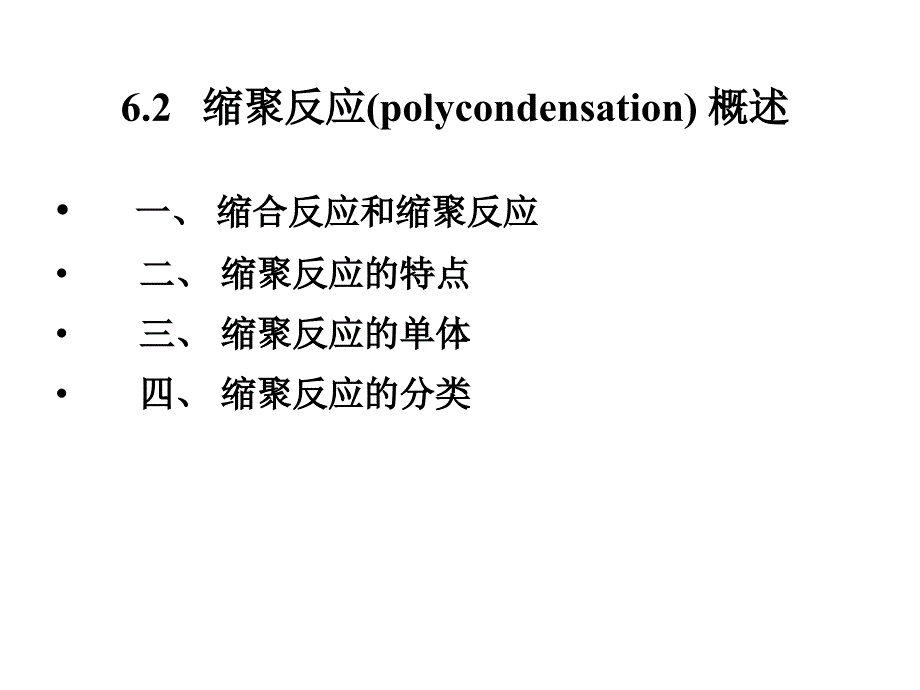 缩聚反应(polycondensation)_第1页