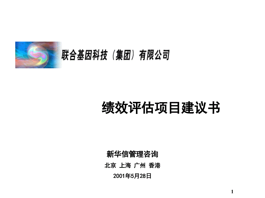 联合基因科技-绩效评估项目建议书_第1页