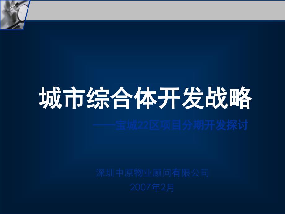 中原-城市综合体开发战略-宝城22区项目分期开发探讨_第1页