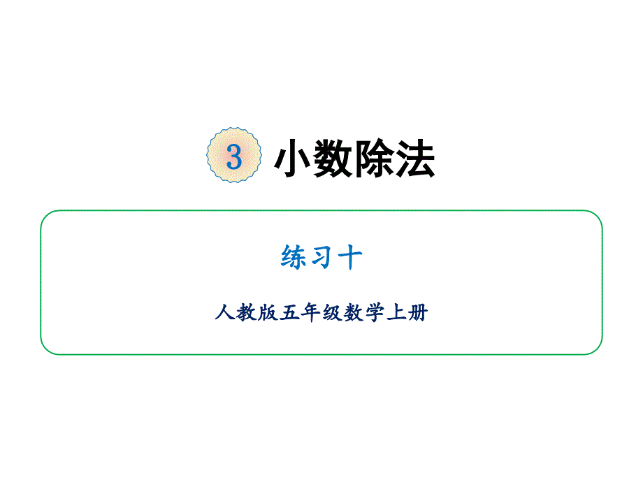 五年级上册第三单元练习十人教版课件_第1页