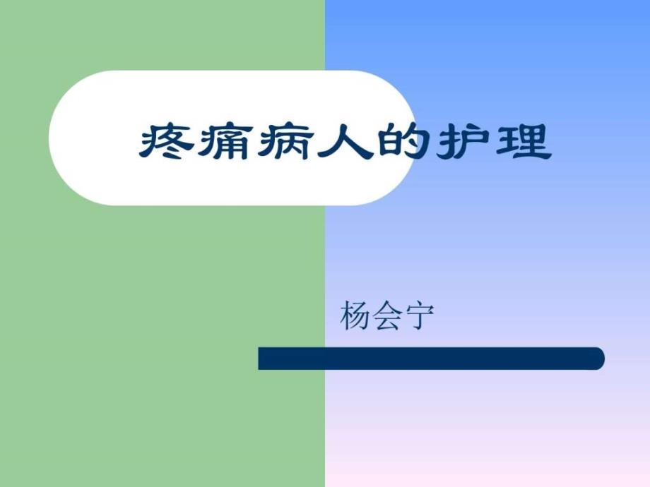 疼痛的护理-杨会宁_第1页