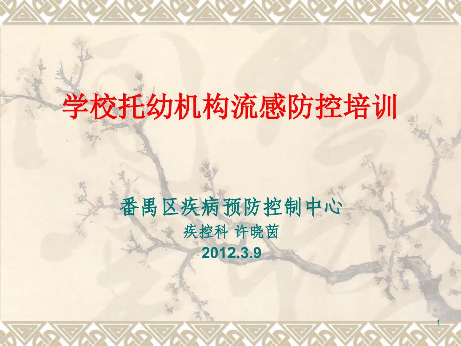 二、学校传染病疫情报告东涌教育指导中心课件_第1页