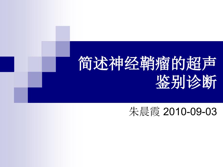 简述神经鞘瘤的超声鉴别诊断_第1页