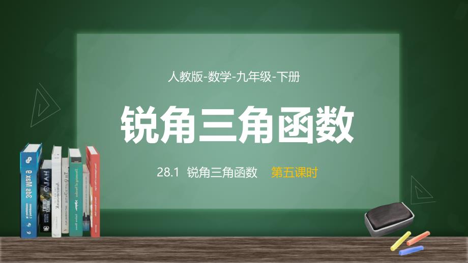 人教数学九年级下册课件锐角三角函数课时5_第1页