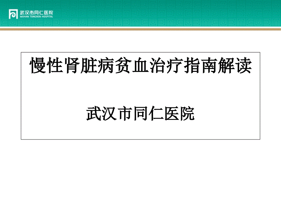 肾性贫血指南解读_第1页