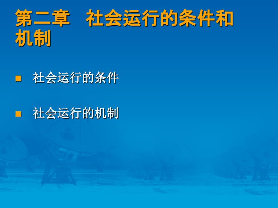 社会运行的条件和机制_第1页