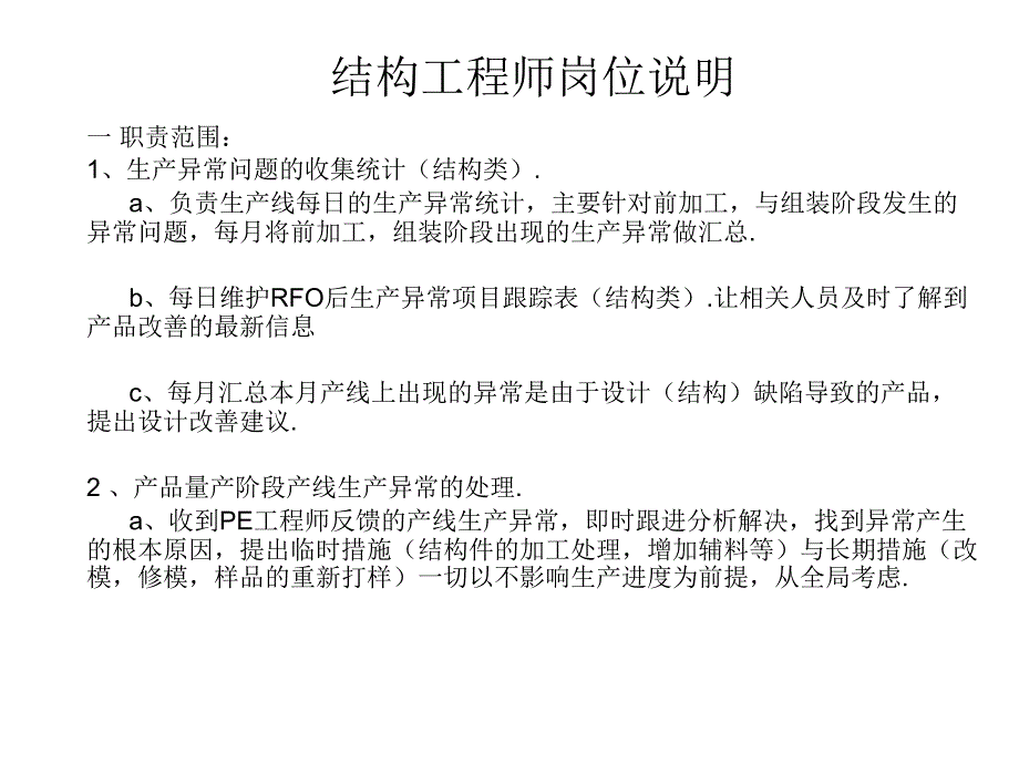 结构工程师岗位说明_第1页