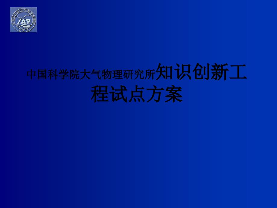 中国科学院大气物理研究所知识创新工程试点方案_第1页