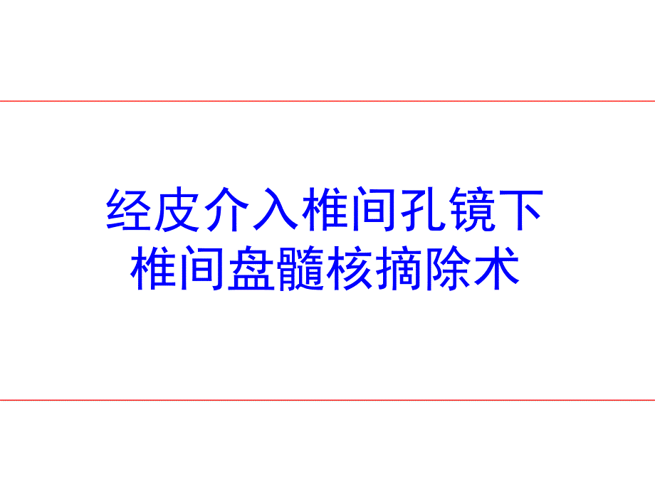 经皮介入椎间孔镜下椎间盘髓核切除术_第1页