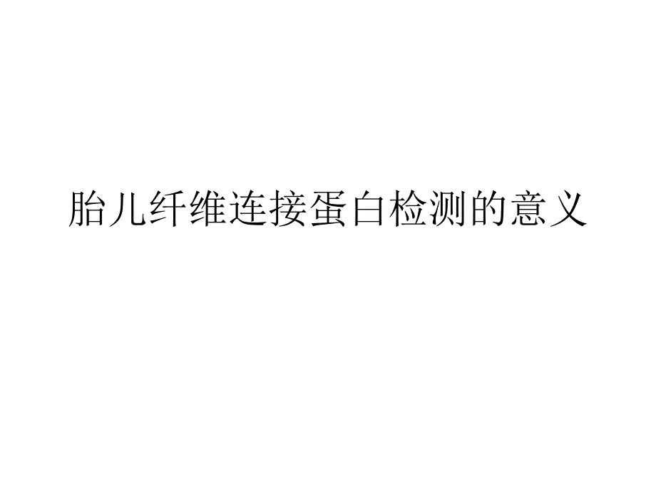 胎儿纤维连接蛋白检测的意义_第1页