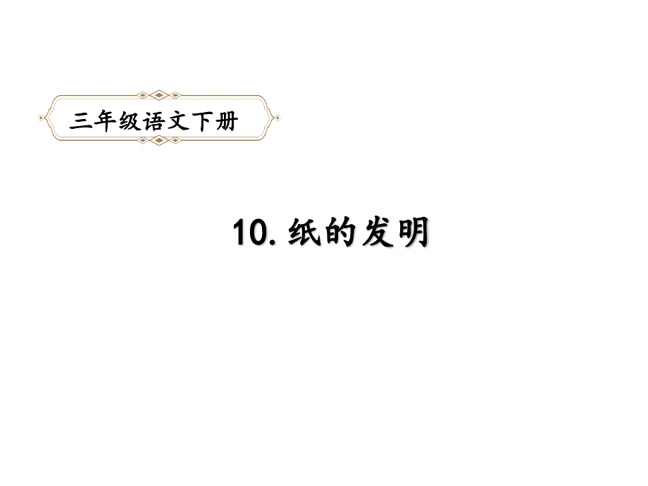 人教部编版三年级下册语文课件纸的发明_第1页