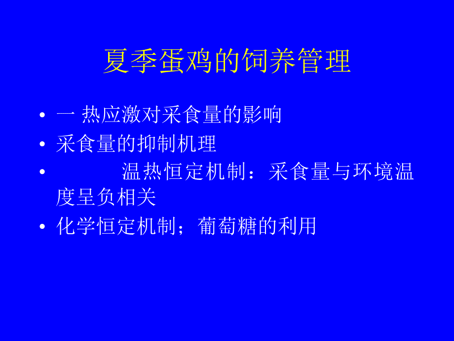 夏季蛋鸡的饲养管理_第1页