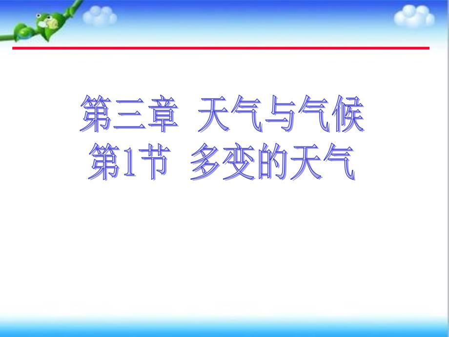 人教版初中地理七年级上册多变的天气课件5_第1页