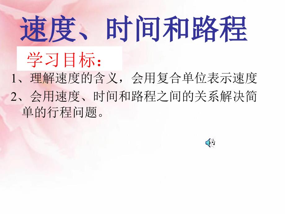 经过整理修改后的速度、时间和路程之间的关系_第1页