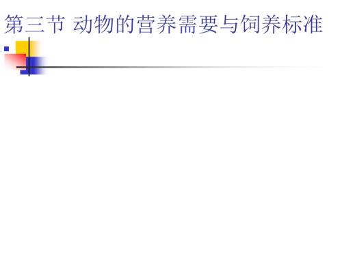 動(dòng)物的營養(yǎng)需要與飼養(yǎng)標(biāo)準(zhǔn)
