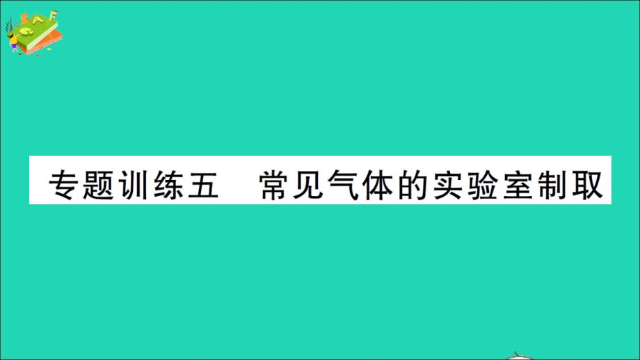 九年级化学上册第六单元-专题训练五常见气体的实验室制取作业课件新版新人教版_第1页