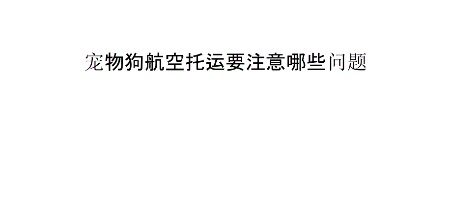 寵物狗航空托運要注意哪些問題_第1頁