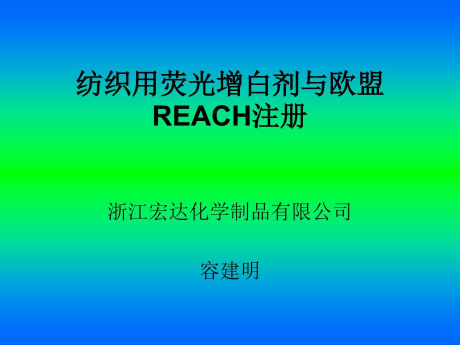 纺织用荧光增白剂和欧盟REACH法规_第1页