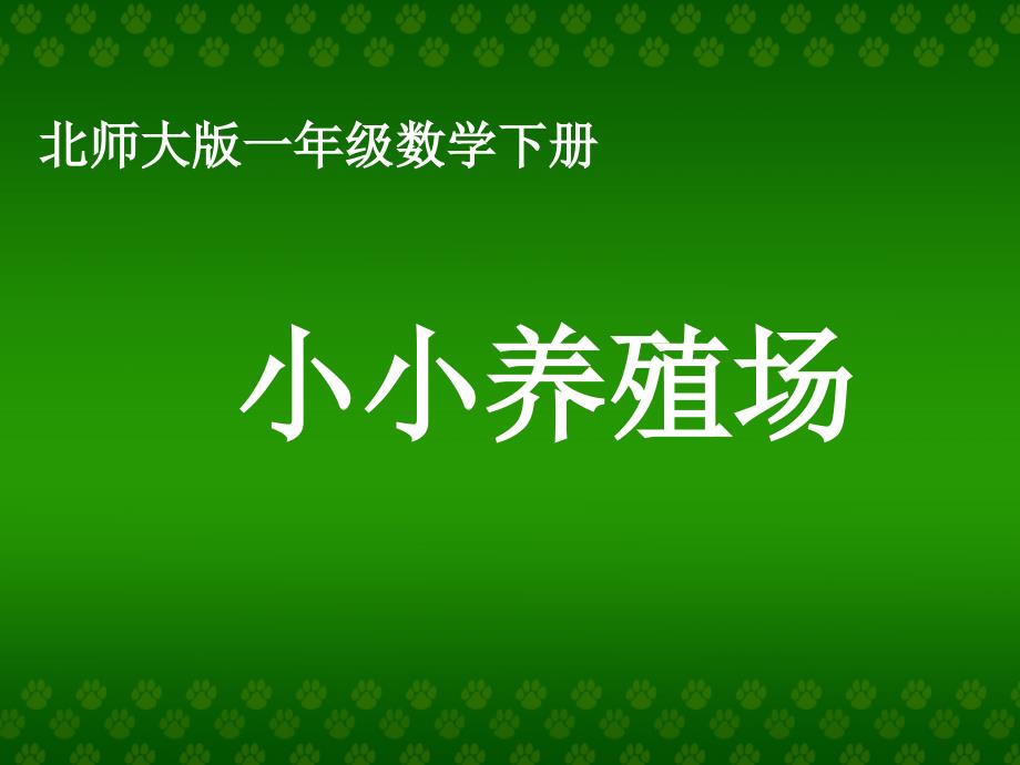 小小養(yǎng)殖場課件(北師大版一年級數(shù)學(xué)下冊第一單元)費(fèi)_第1頁