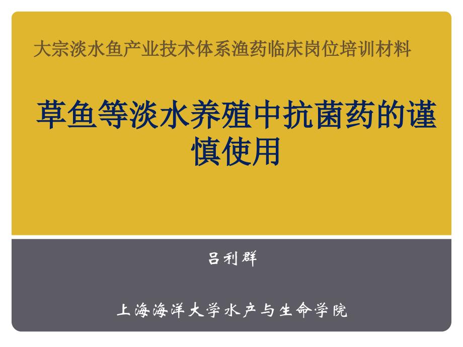 淡水養(yǎng)殖中抗生素的謹(jǐn)慎使用_第1頁