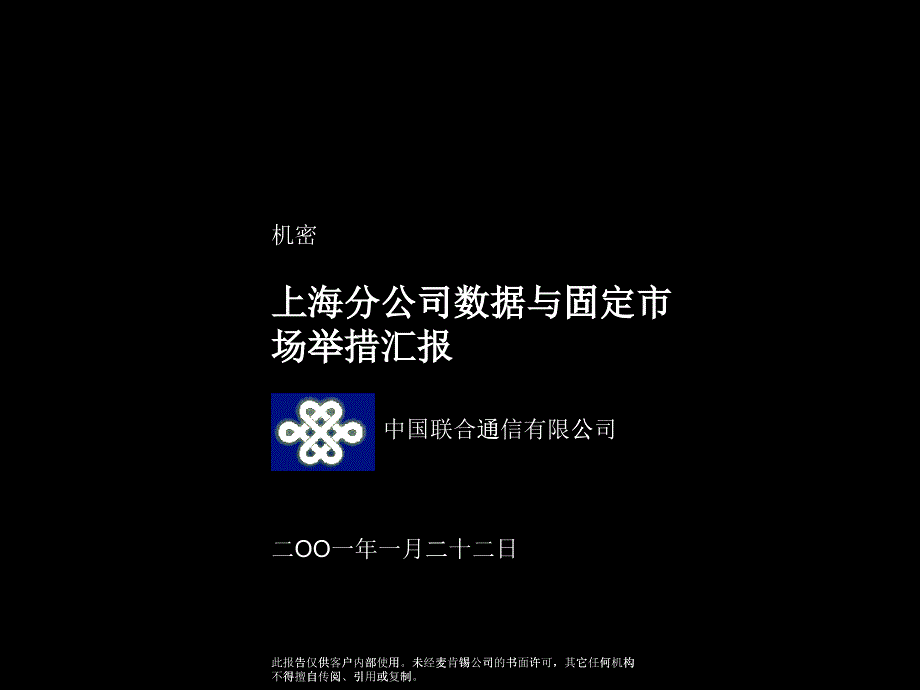 中国联通公司数据与固定市场汇报_第1页