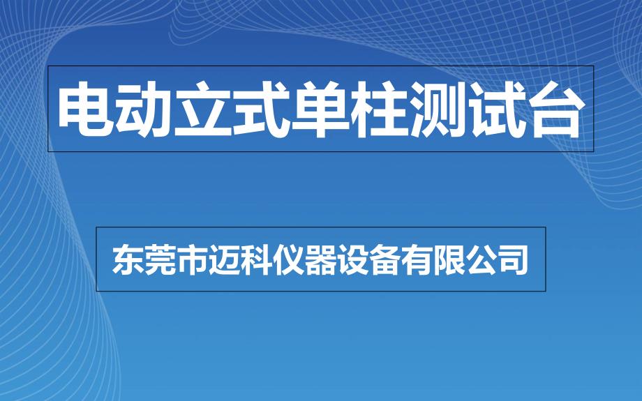 电动立式单柱测试台_第1页