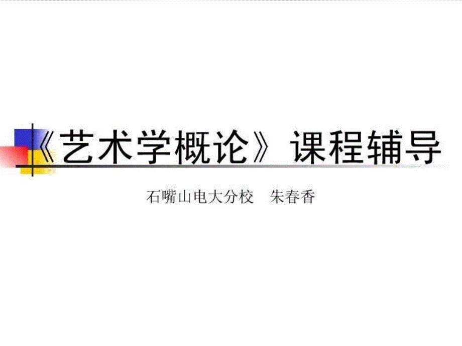 艺术学概论重点复习总结与彭吉象第三版配套【课件】_第1页