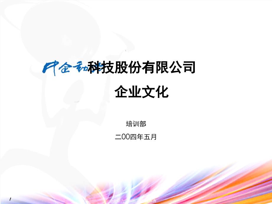 中企动力科技股份有限公司企业文化(新员工版)_第1页