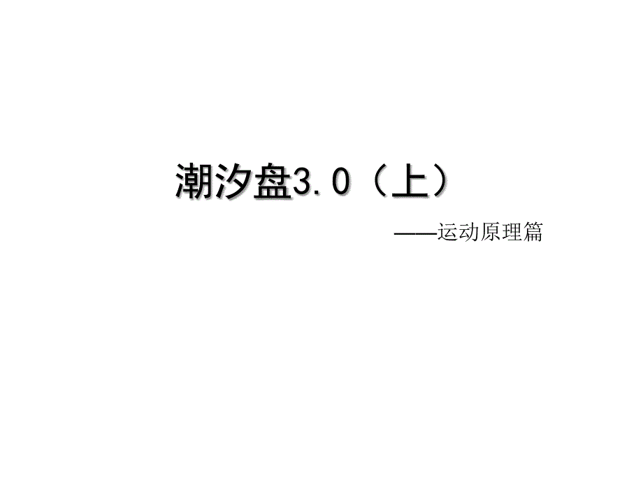 潮汐盘-A股统计计算工具之一波浪尺_第1页