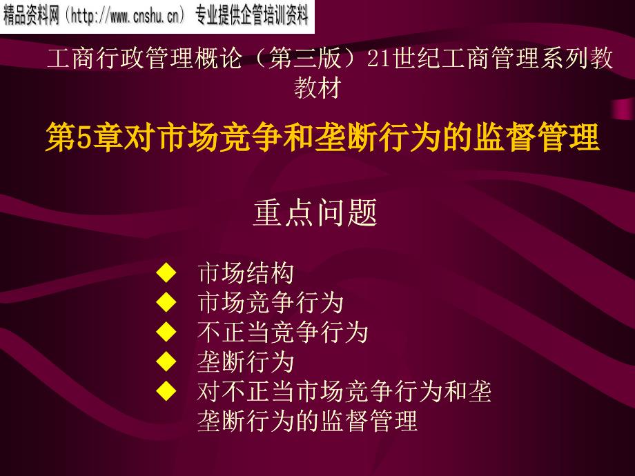 不正当市场竞争与垄断行为的监督管理_第1页