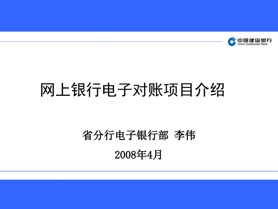 网上电子对账项目介绍_第1页