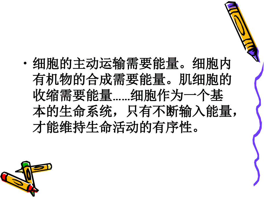 细胞的能量供应和利用_第1页