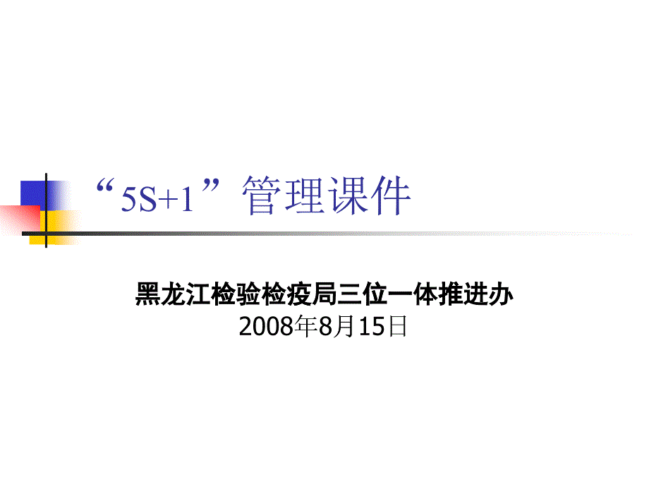 “5S1”管理课件_第1页