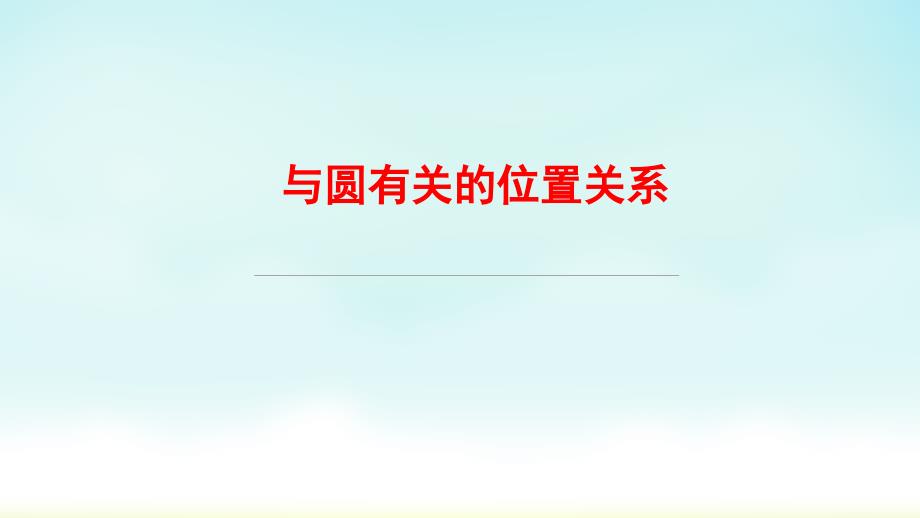 九年级中考数学过关复习-与圆有关的位置关系课件_第1页