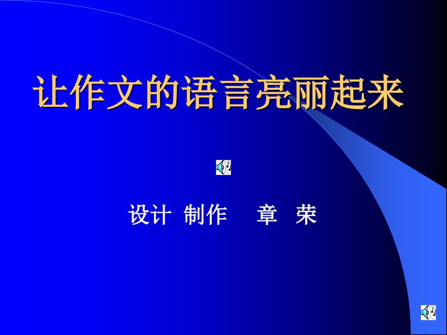 讓作文的語(yǔ)言亮麗起來(lái)(精品)_第1頁(yè)