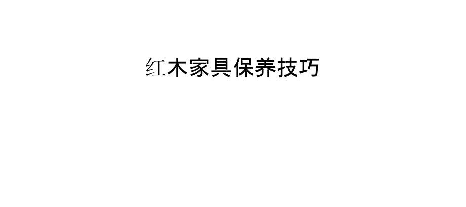 紅木家具保養(yǎng)技巧_第1頁(yè)