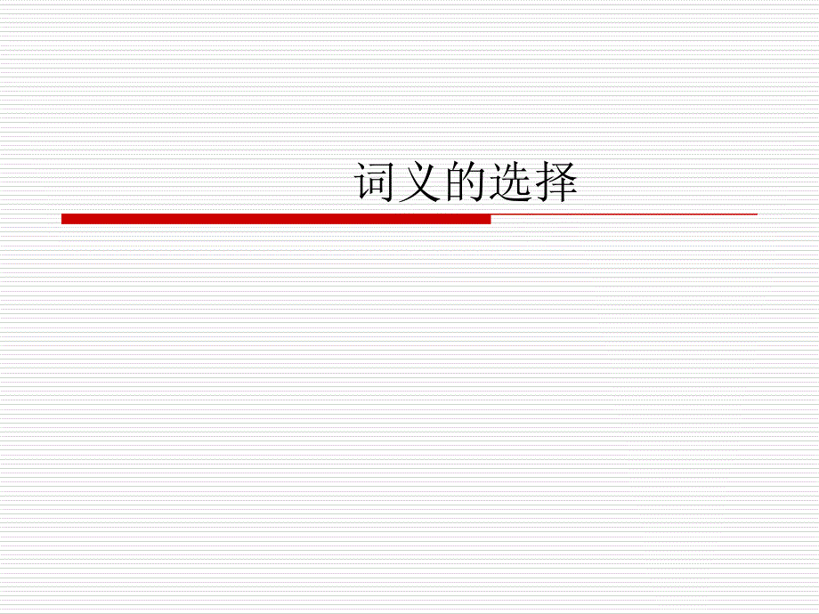 英语翻译词义的选择_第1页