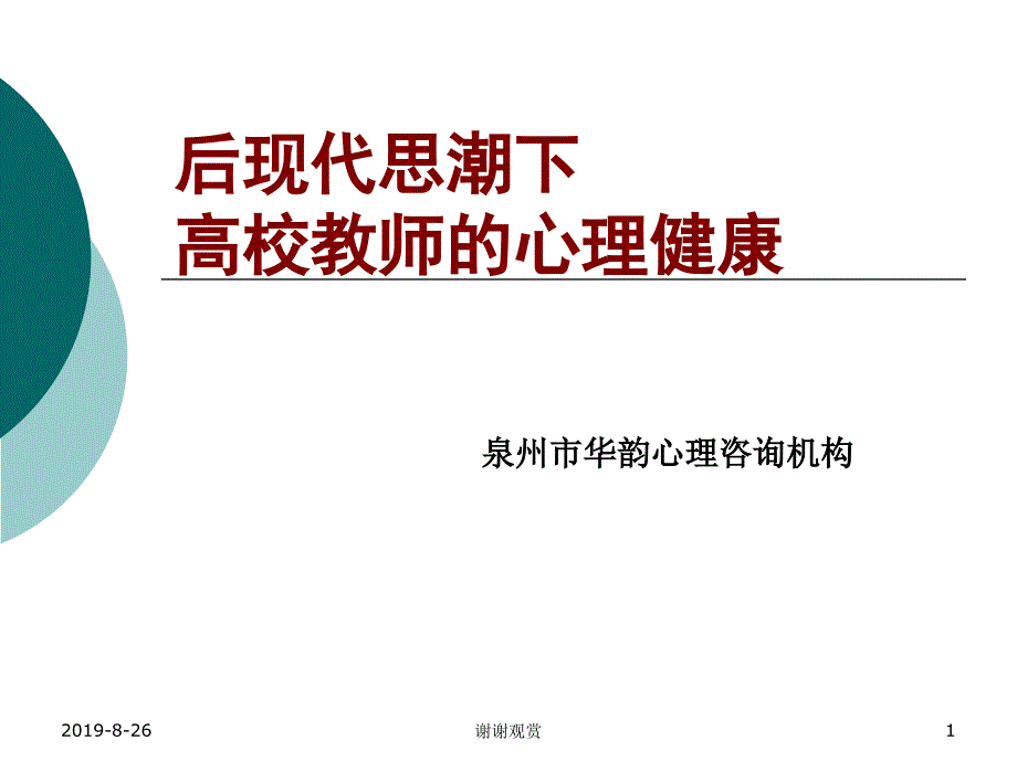 后现代思潮下高校教师的心理健康课件_第1页