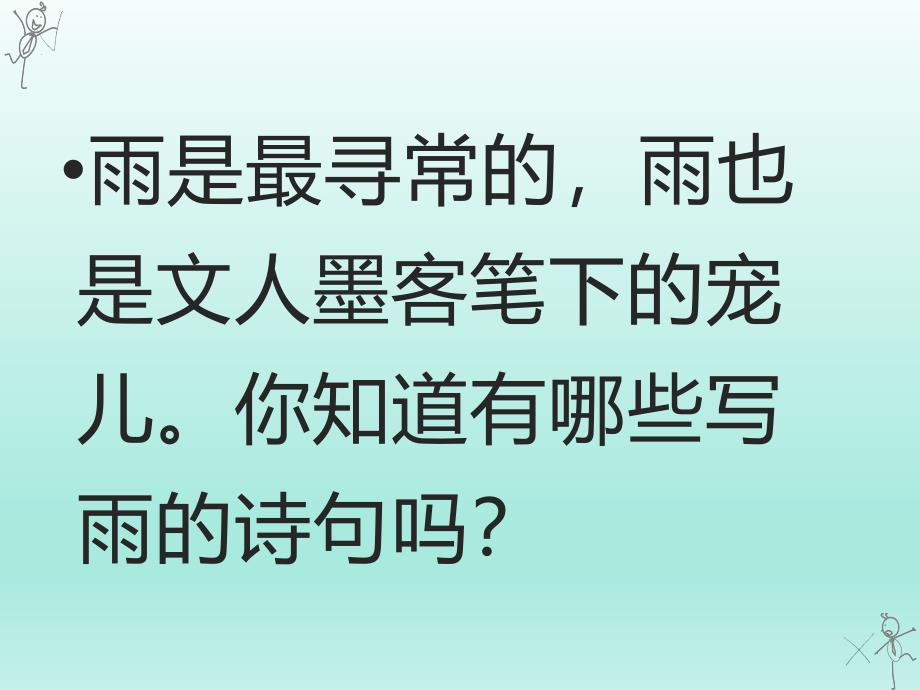 人教部编版八年级语文上册《昆明的雨》课件_第1页