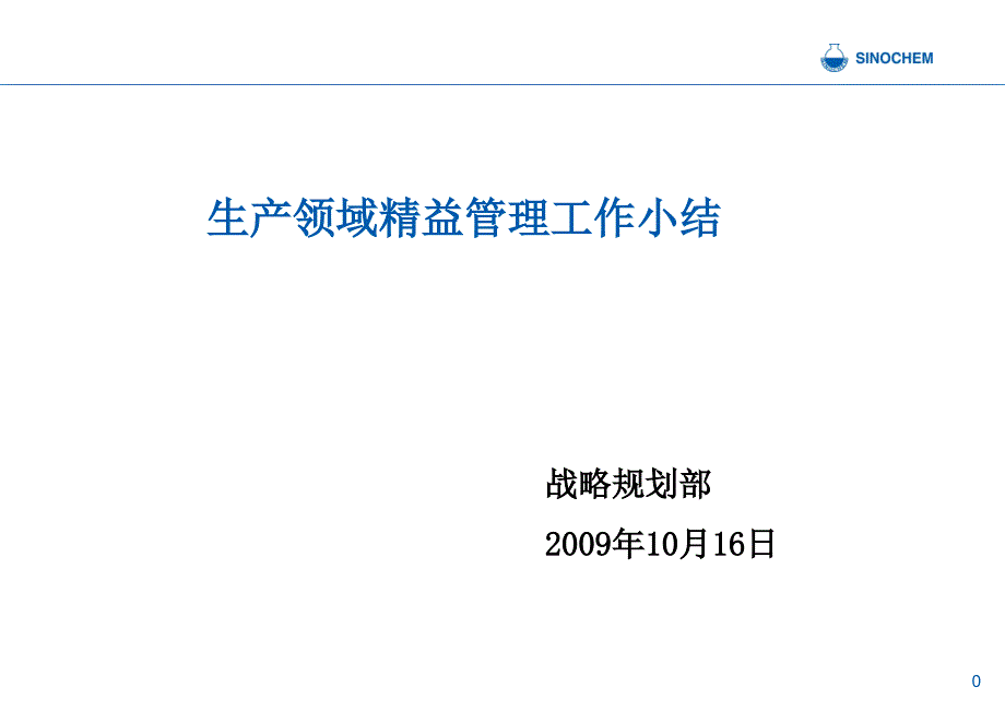 生产领域精益管理工作开展情况小结_第1页