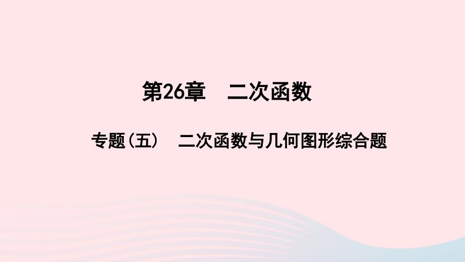 九年级数学下册第26章二次函数专题(五)二次函数与几何图形综合题作业课件新版华东师大版_第1页