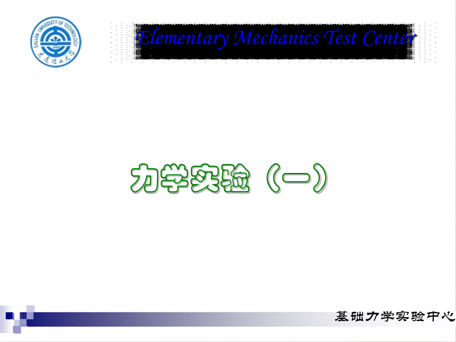 理论力学创新应用实验讲义_第1页