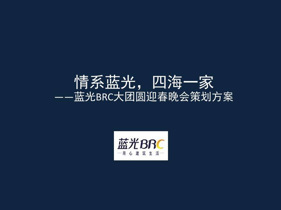 蓝光集团公司年会策划方案_第1页